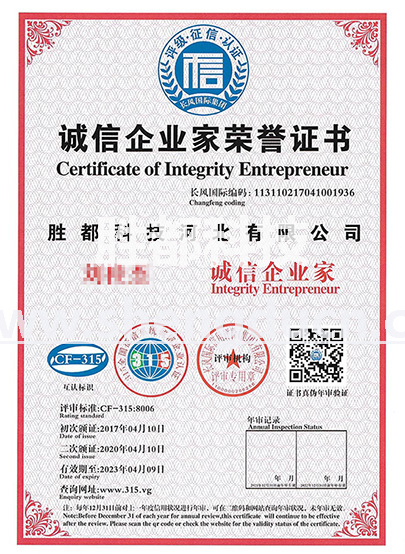 誠信企業家榮譽證書